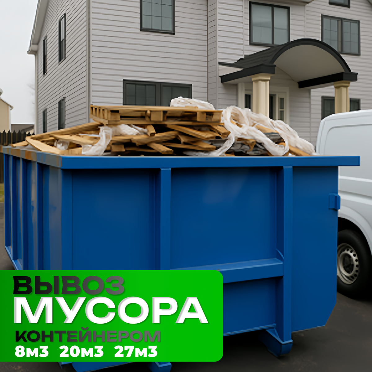 Осуществляем вывоз мусора контейнерами объемом 8, 20 и 27 кубических метров в Новой Москве, Троицке, Троицком районе