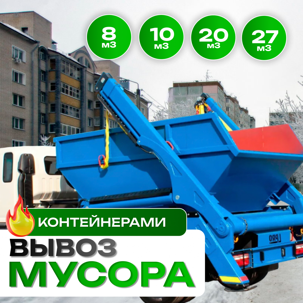 ООО "Мосмусор" .Для сбора и транспортировки мусора применяются контейнеры объемом 8, 10, 20 и 27 кубических метров.