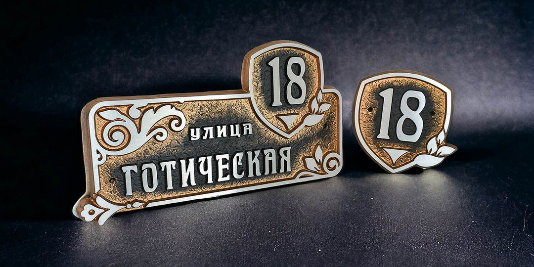 Патина и рельеф: почему ретро-таблички лучше раскрываются именно в литье