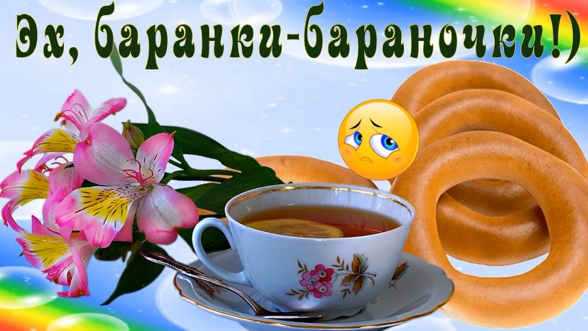Коллаж  Баранки-бараночки!)