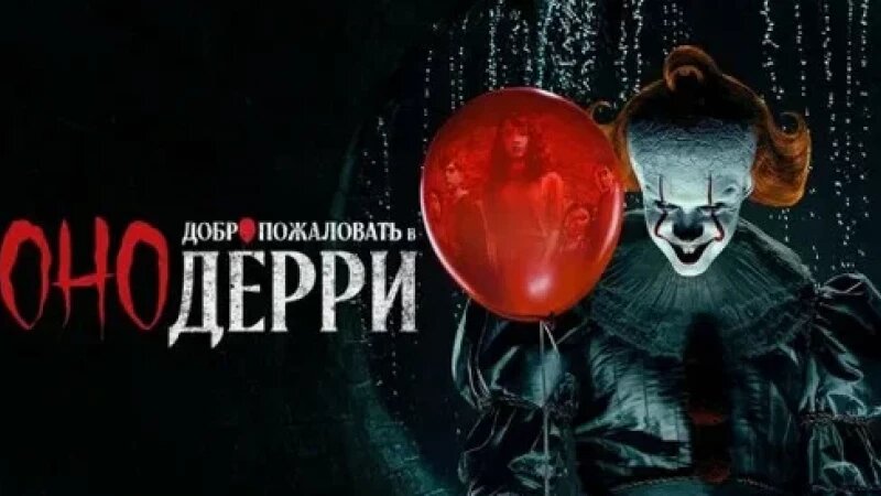     Оно: Добро пожаловать в Дерри Интернет.