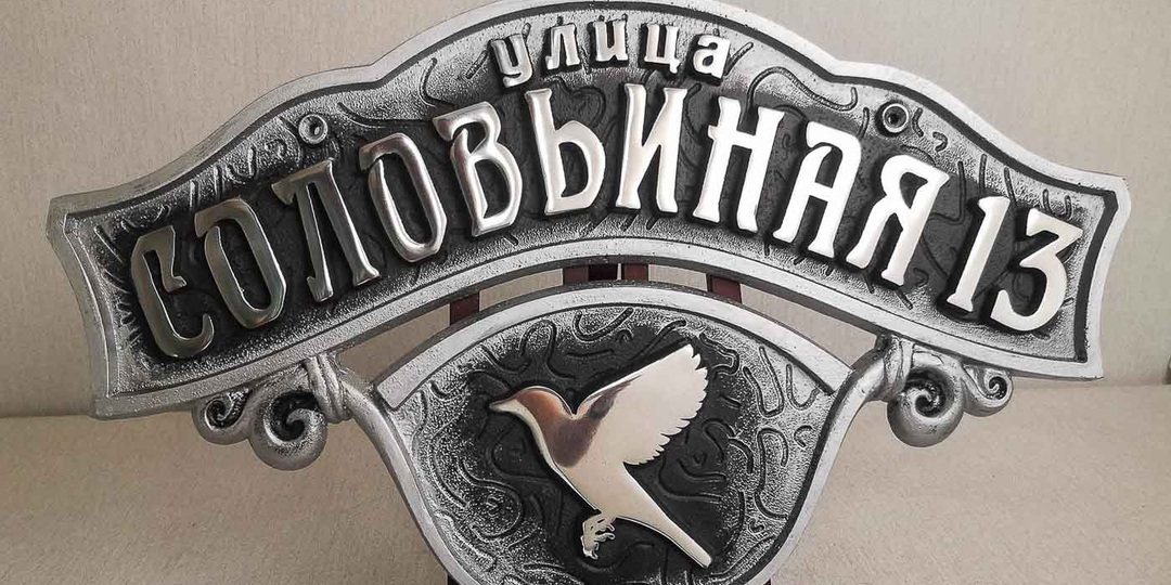 Объёмные адресные таблички: зачем нужен рельеф