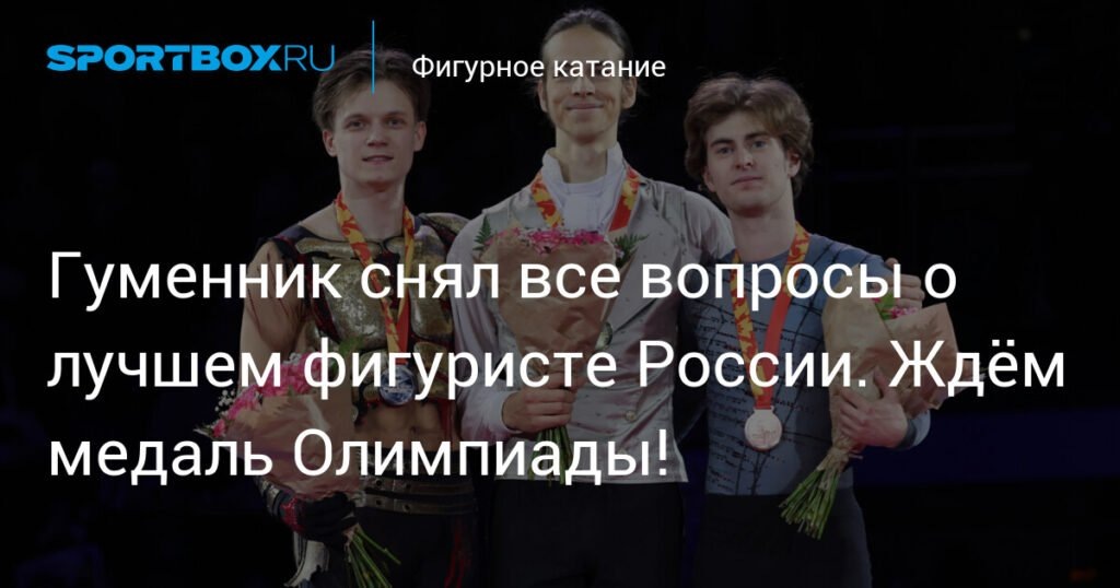    Гуменник — новый лидер российского фигурного катания (источник изображения) News Express Team