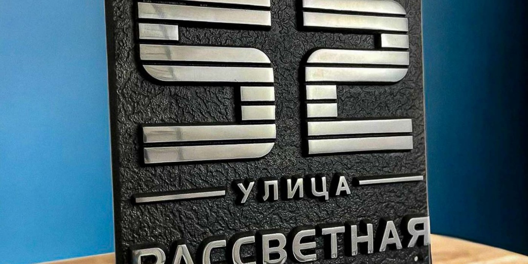 Дизайнерские адресные таблички и архитектурный стиль