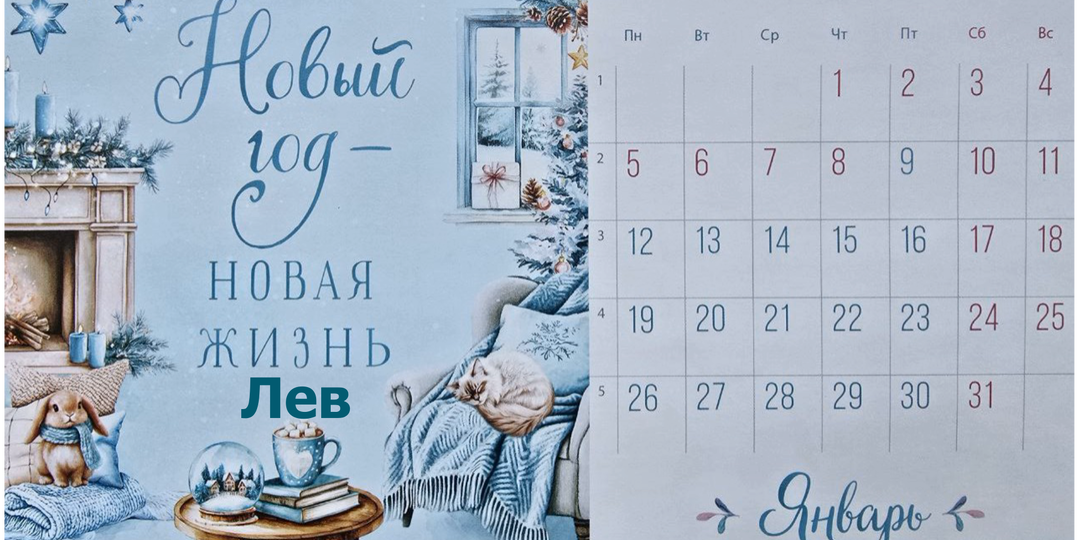 Лев январь 2026