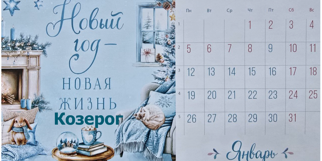 Козерог январь 2026