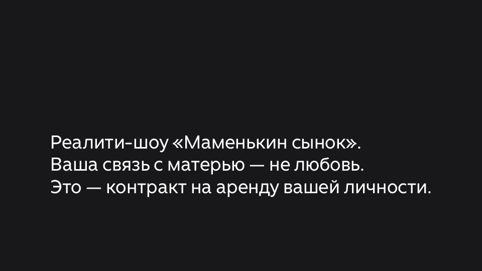 Реалити-шоу «Маменькин сынок». Ваша связь с матерью — не любовь. Это — контракт на аренду вашей личности.