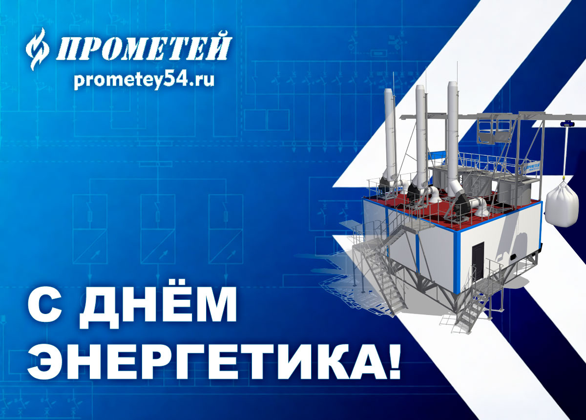 https://prometey54.ru/info/articles/news-company/energiya-nashikh-pozdravleniy-prometey-energetikam-v-ikh-den/