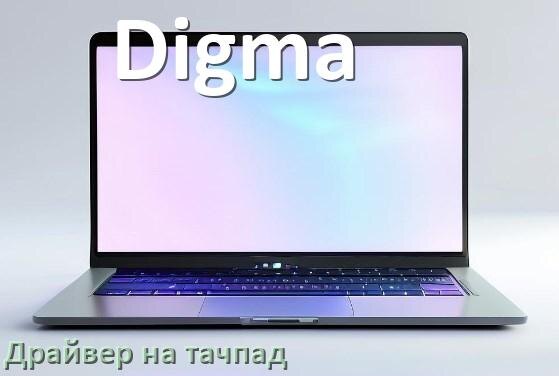 
Драйвер для тачпада на ноутбук Digma с Windows 10 и 11