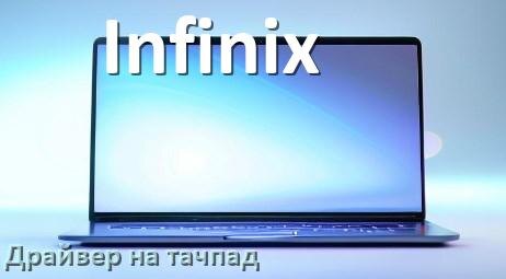 
Драйвер для тачпада на ноутбук Infinix с Windows 11 и 10