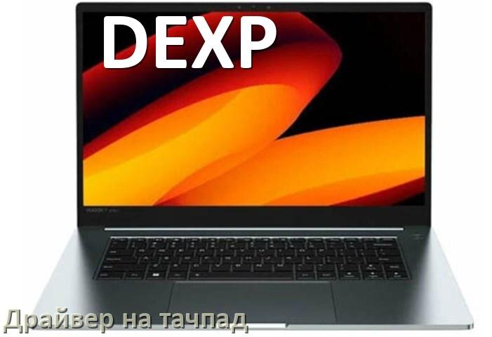 
Драйвер для тачпада на ноутбук DEXP с Windows 11 и 10
