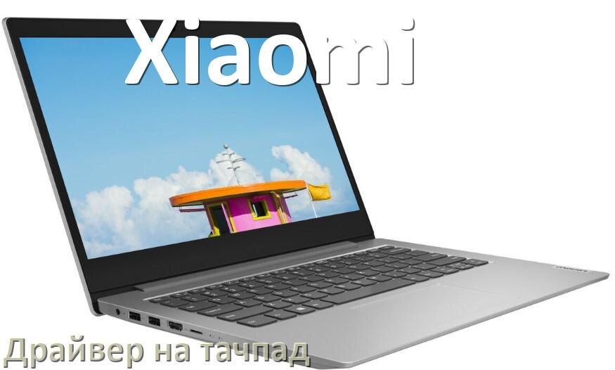 
Драйвер для тачпада на ноутбук Xiaomi с Windows 11 и 10