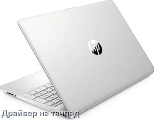 
Драйвер для тачпада на ноутбук HP с Windows 10 и 11