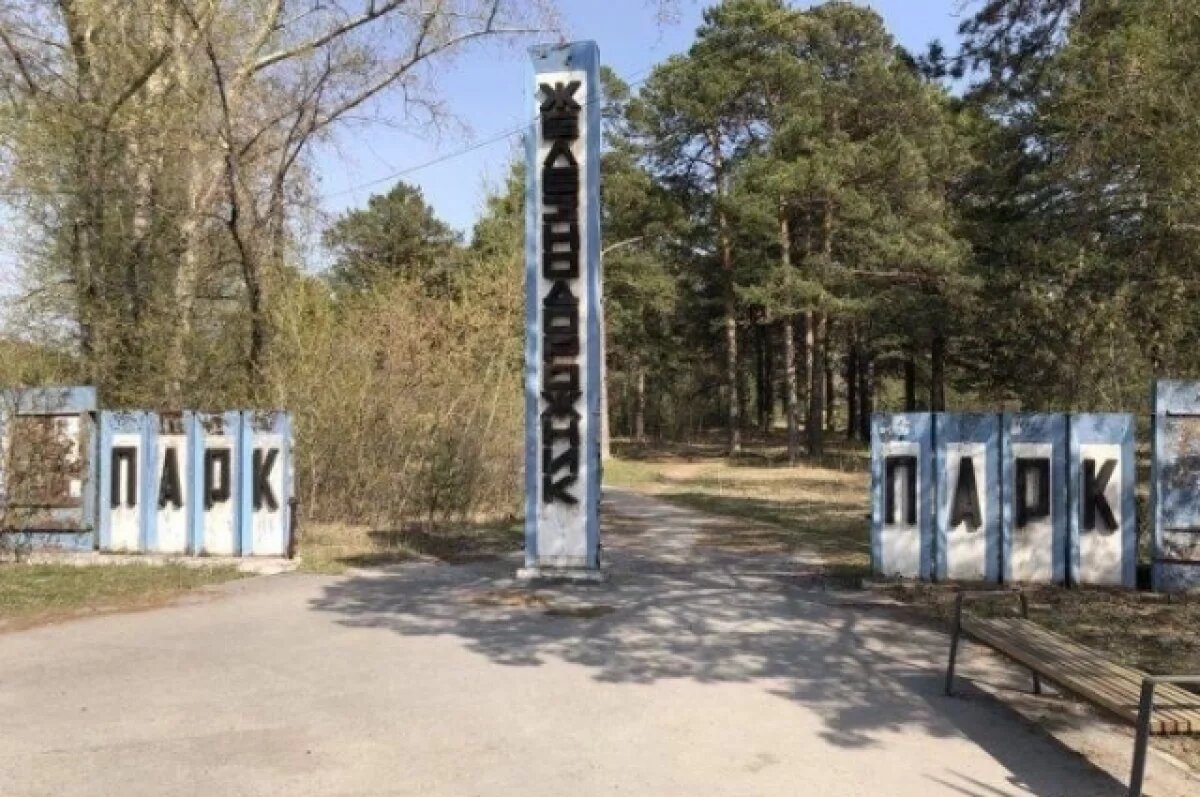    Ачинский парк «Железнодорожников» может вернуться в публичную собственность
