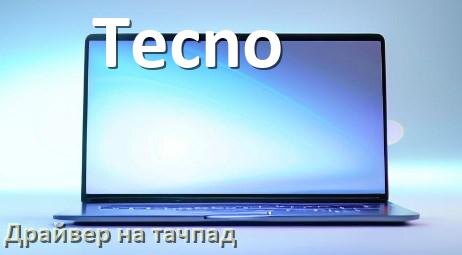 
Драйвер для тачпада на ноутбук Tecno с Windows 11 и 10