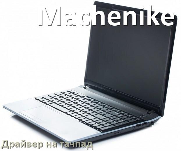 
Драйвер для тачпада на ноутбук Machenike с Windows 10 и 11