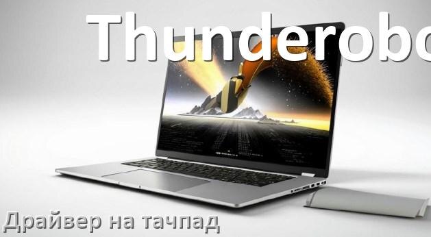 
Драйвер для тачпада на ноутбук Thunderobot с Windows 10 и 11
