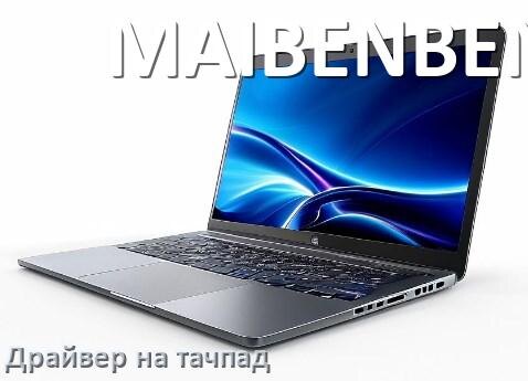 
Драйвер для тачпада на ноутбук MAIBENBEN с Windows 11 и 10