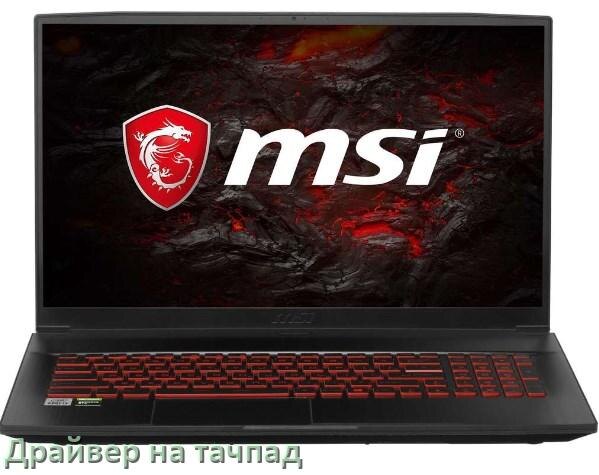 
Драйвер для тачпада на ноутбук MSI с Windows 10 и 11