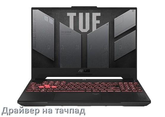 
Драйвер для тачпада на ноутбук ASUS с Windows 10 и 11