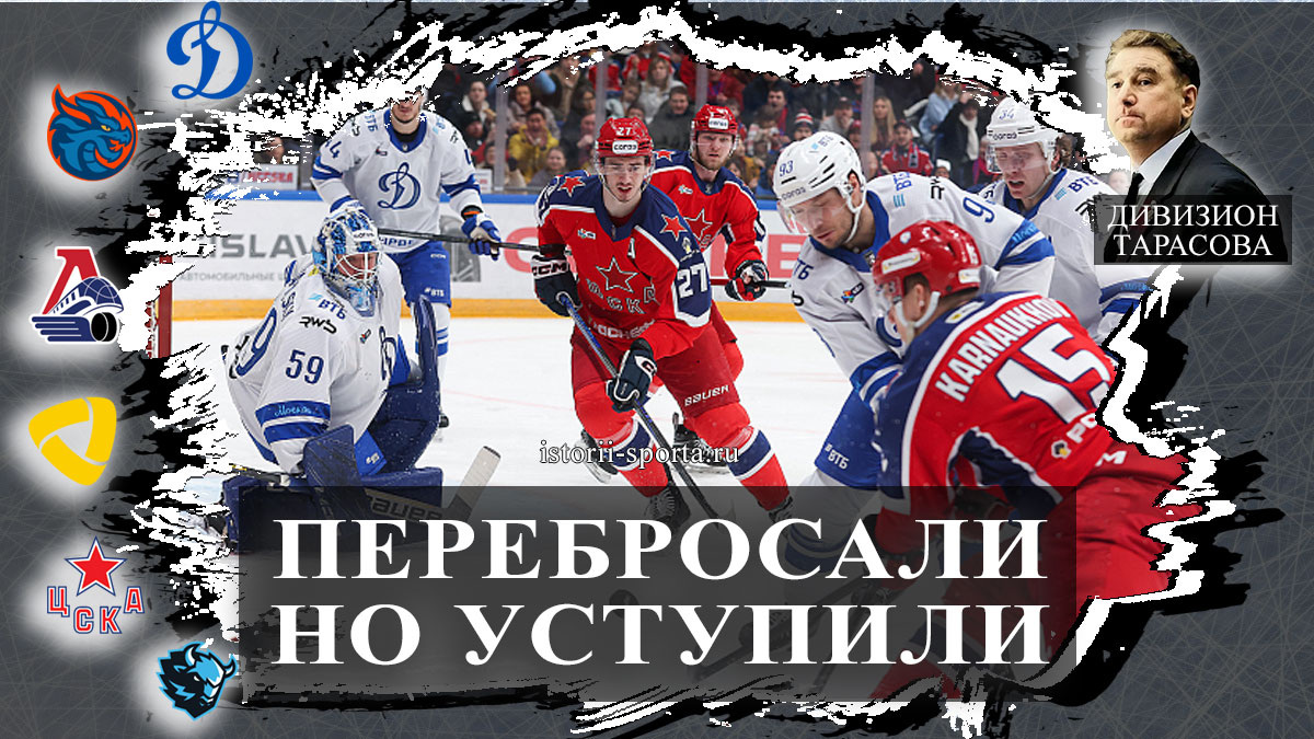 Хоккеисты Динамо Москва вырвали победу в дерби с ХК ЦСКА буллитом Ильенко, ХК Динамо Минск разгромил ХК Лада, Драконы подписали Рассказова