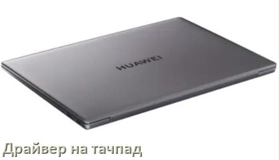 
Драйвер для тачпада на ноутбук HUAWEI с Windows 11 и 10