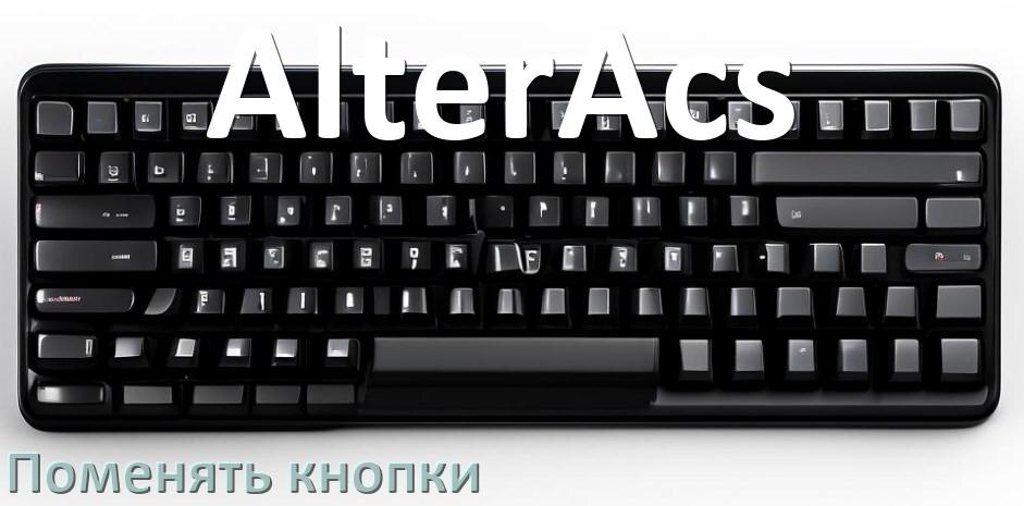 
Как снять кнопку клавиатуры AlterAcs и поменять клавишу