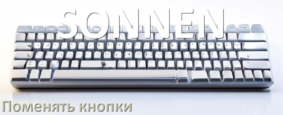 
Как снять кнопку клавиатуры SONNEN и поменять клавишу