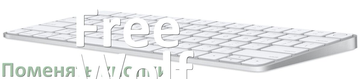 
Как снять кнопку клавиатуры Free Wolf и поменять клавишу