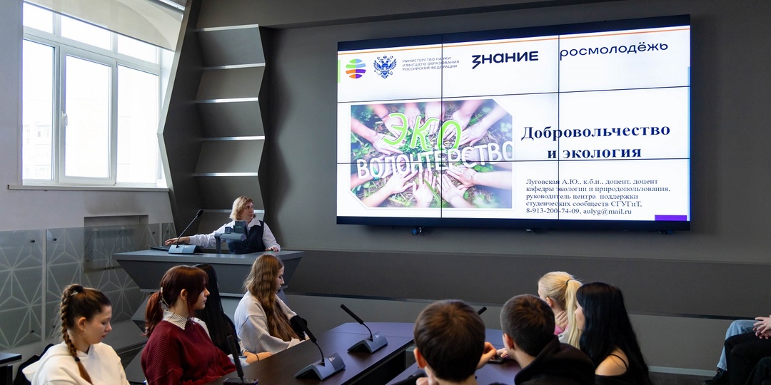 В СГУГиТ обсудили роль добровольчества в экологии