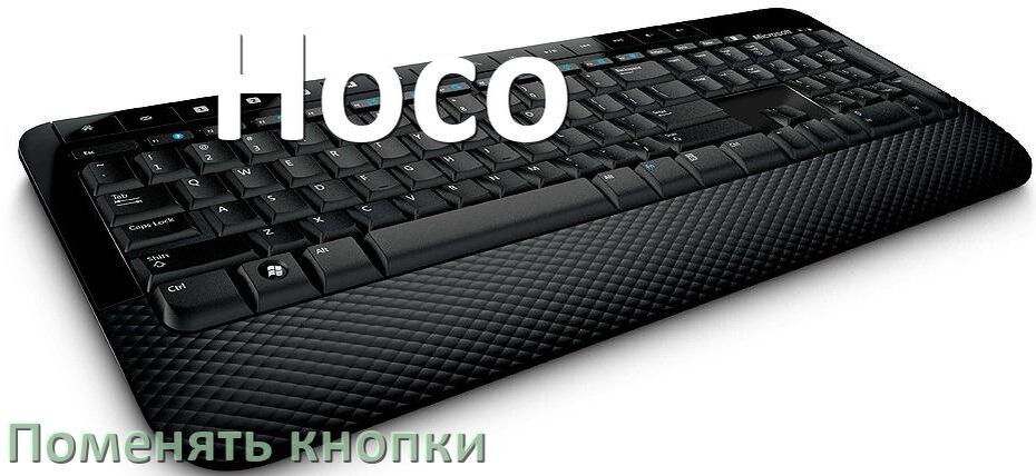 
Как снять кнопку клавиатуры Hoco и поменять клавишу
