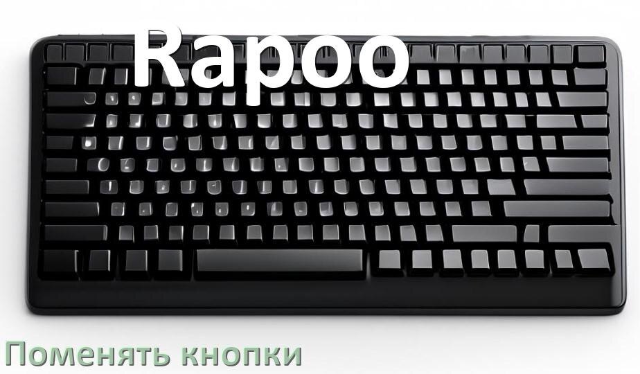 
Как снять кнопку клавиатуры Rapoo и поменять клавишу