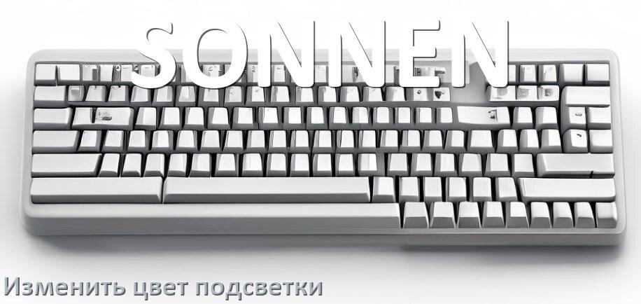 
Как на клавиатуре SONNEN поменять цвет подсветки изменить оттенок