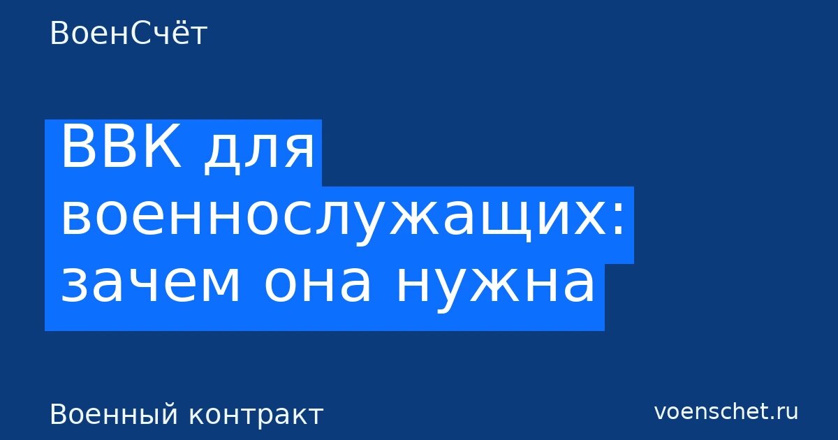    ВВК для военнослужащих: зачем она нужна — ВоенСчёт ВоенСчёт