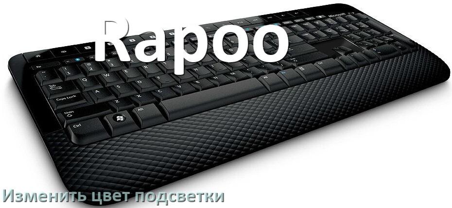 
Как на клавиатуре Rapoo поменять цвет подсветки изменить оттенок