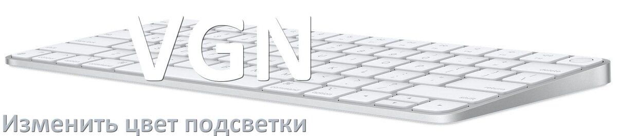 
Как на клавиатуре VGN поменять цвет подсветки изменить оттенок