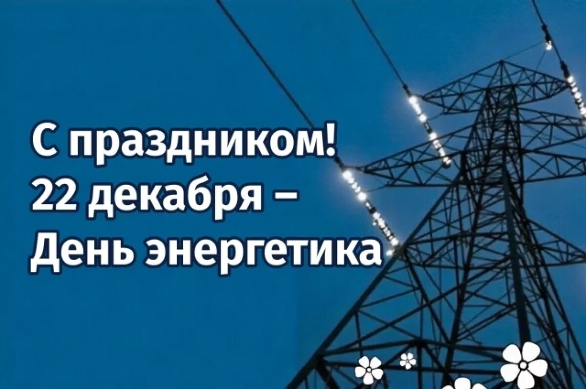    Поздравления с Днём энергетика.
