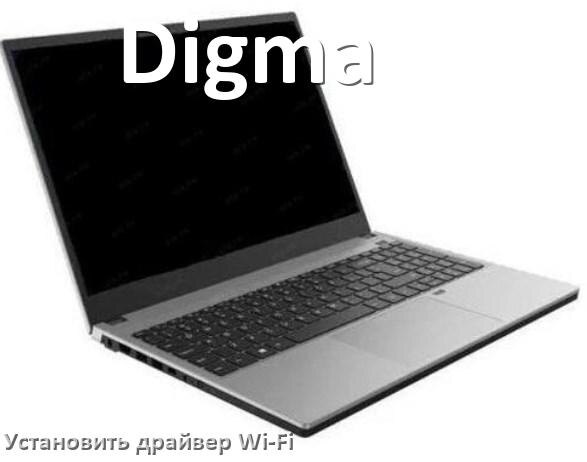 
Как установить драйвер Wi-Fi на ноутбук Digma и обновить в Windows 11 и 10