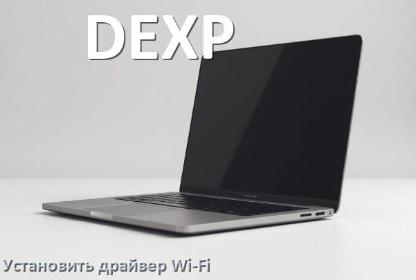 
Как установить драйвер Wi-Fi на ноутбук DEXP и обновить в Windows 11 и 10