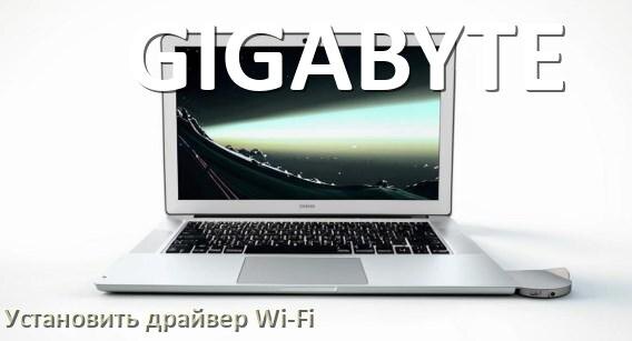 
Как установить драйвер Wi-Fi на ноутбук GIGABYTE и обновить в Windows 11 и 10