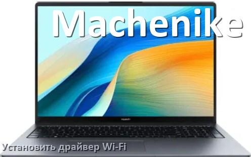
Как установить драйвер Wi-Fi на ноутбук Machenike и обновить в Windows 11 и 10