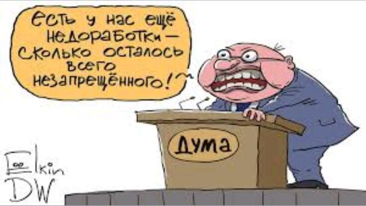 Про законы, запреты и социальные сети