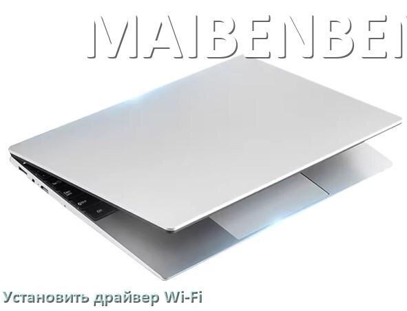 
Как установить драйвер Wi-Fi на ноутбук MAIBENBEN и обновить в Windows 11 и 10