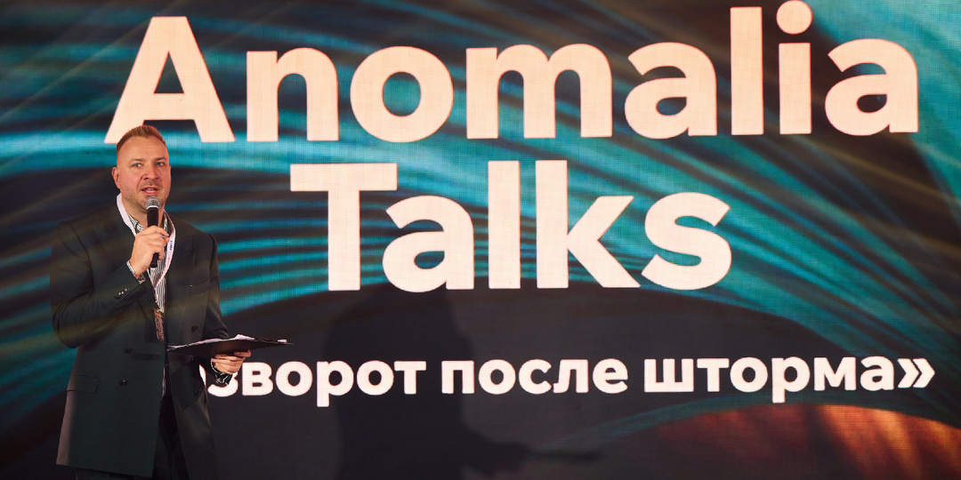 Почему после Anomalia Talks хочется пересобрать не только стратегию, но и логистику