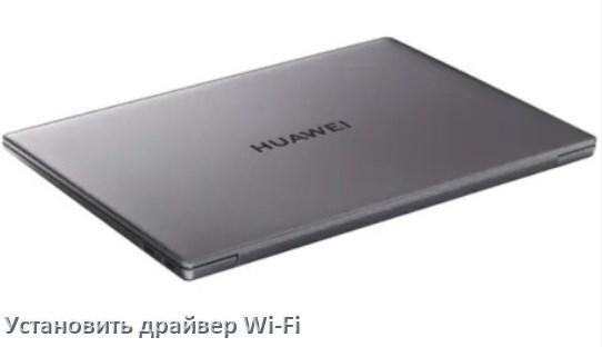 
Как установить драйвер Wi-Fi на ноутбук HUAWEI и обновить в Windows 11 и 10