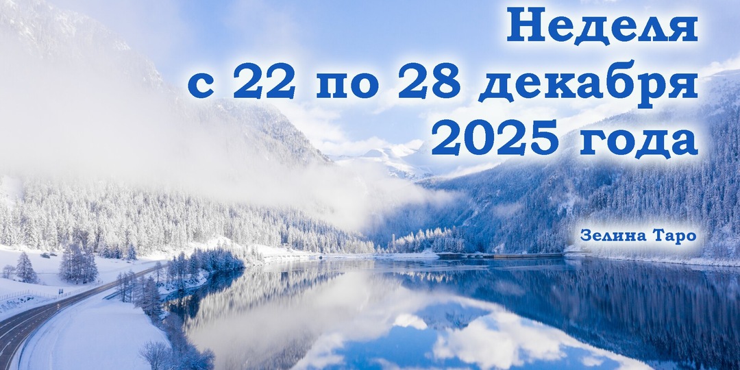 Таро-прогноз на неделю с 22 по 28 декабря 2025 года для всех знаков зодиака
