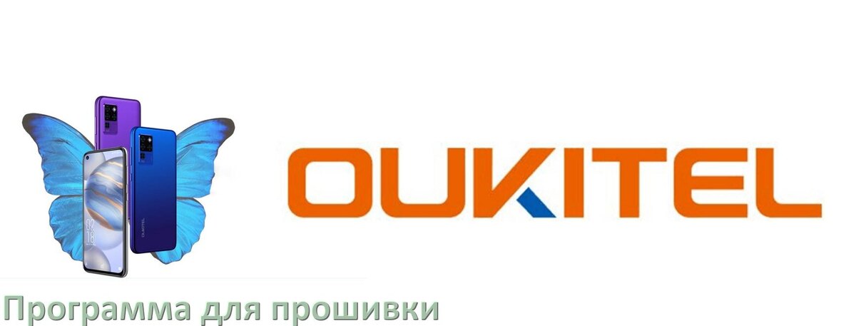 
Программа для прошивки телефона OUKITEL на Android 17, 16, 15 через компьютер