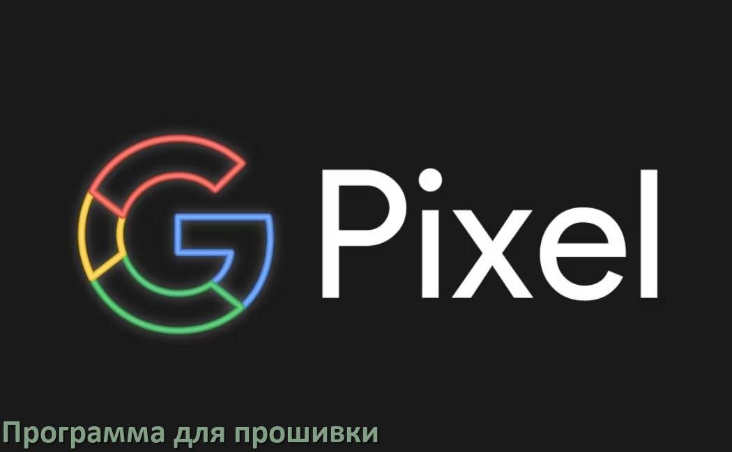 
Программа для прошивки телефона Google Pixel на Android 17, 16, 15 через компьютер