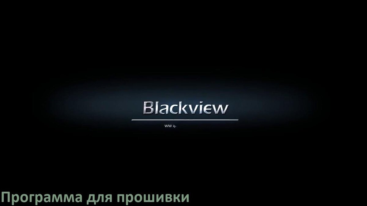 
Программа для прошивки телефона Blackview на Android 17, 16, 15 через компьютер