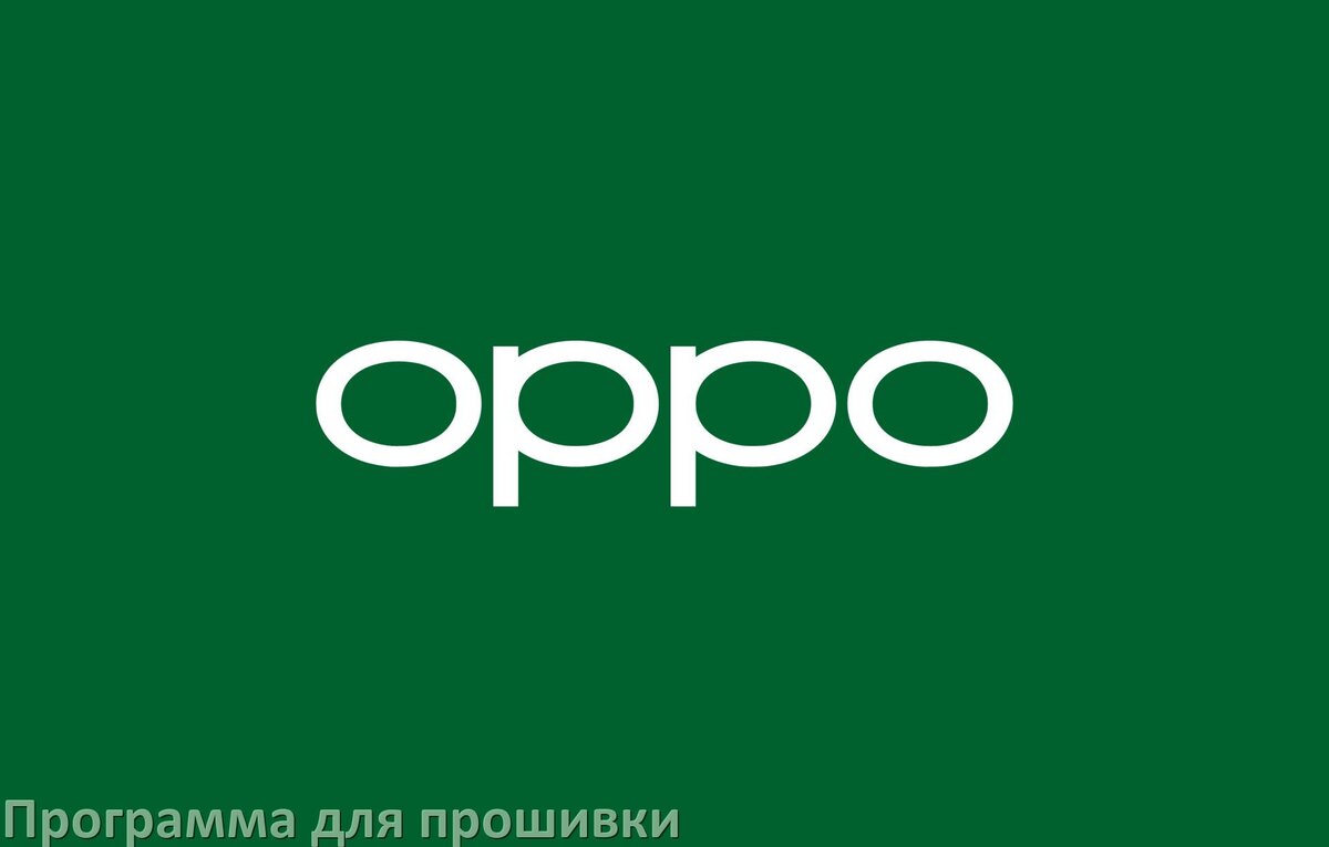 
Программа для прошивки телефона Oppo на Android 17, 16, 15 через компьютер